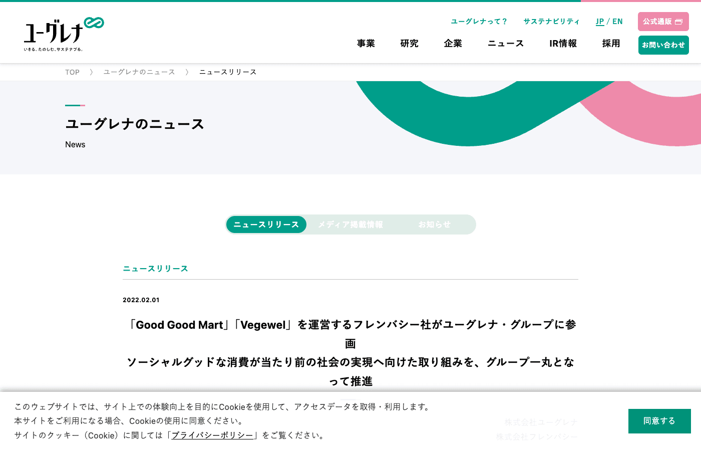ユーグレナ ニュースリリース（フレンバシー参画）