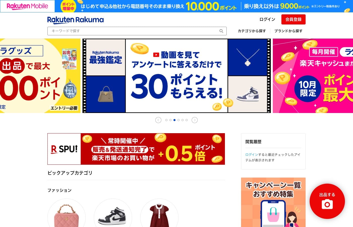 楽天ラクマ（旧フリル）