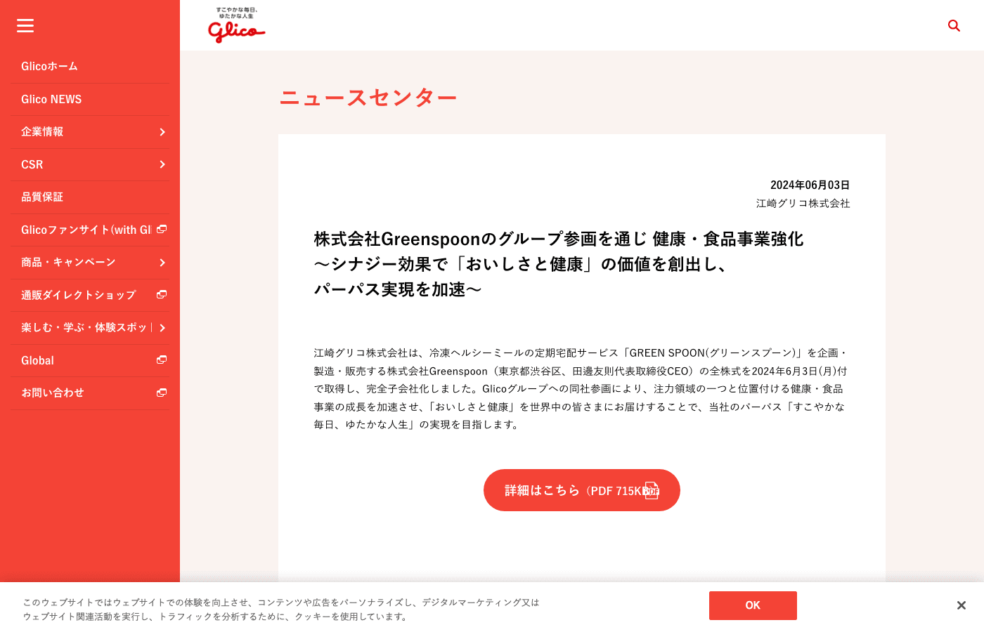 江崎グリコ ニュースセンター