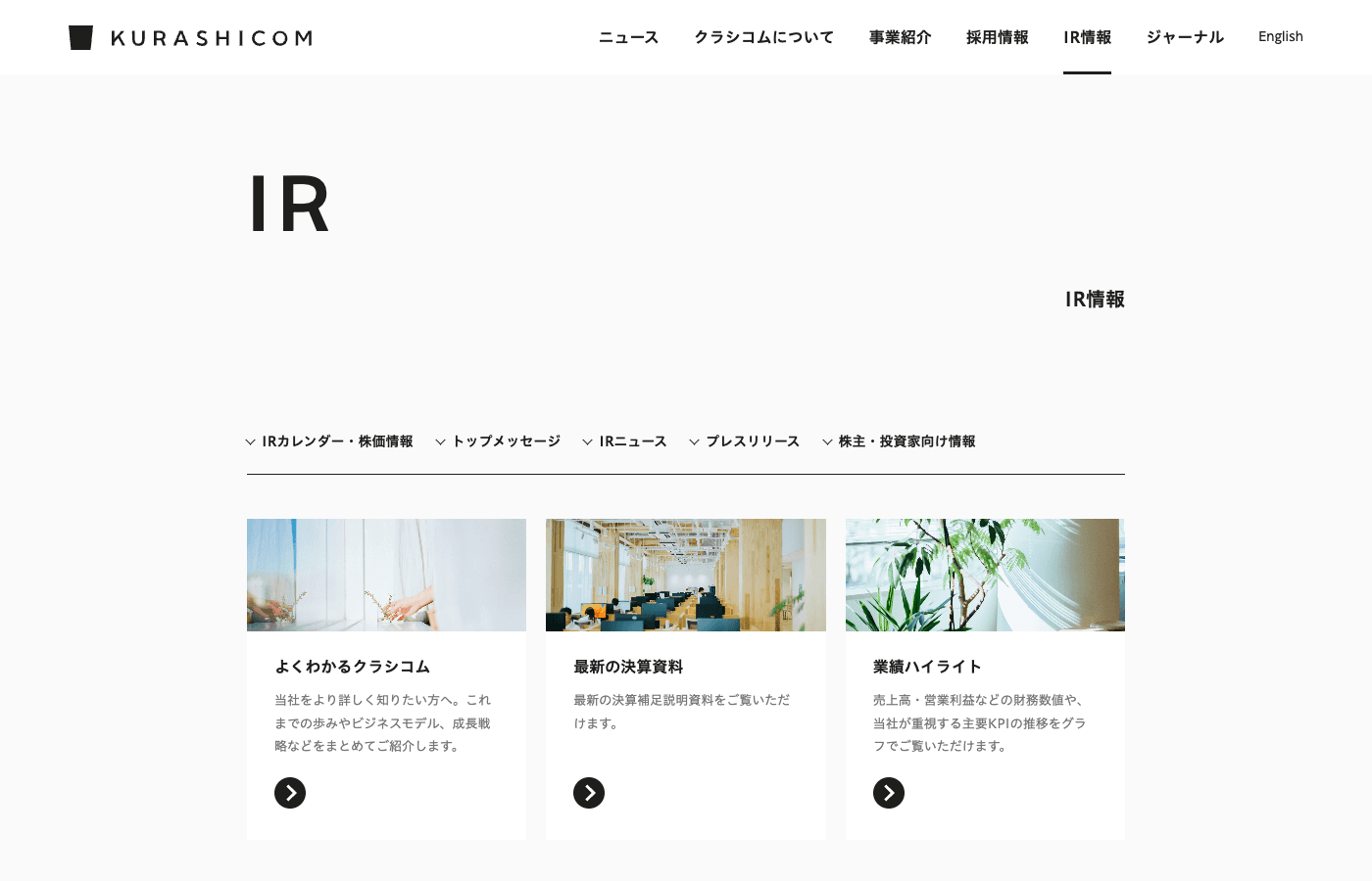 株式会社クラシコム 公式サイト IR情報