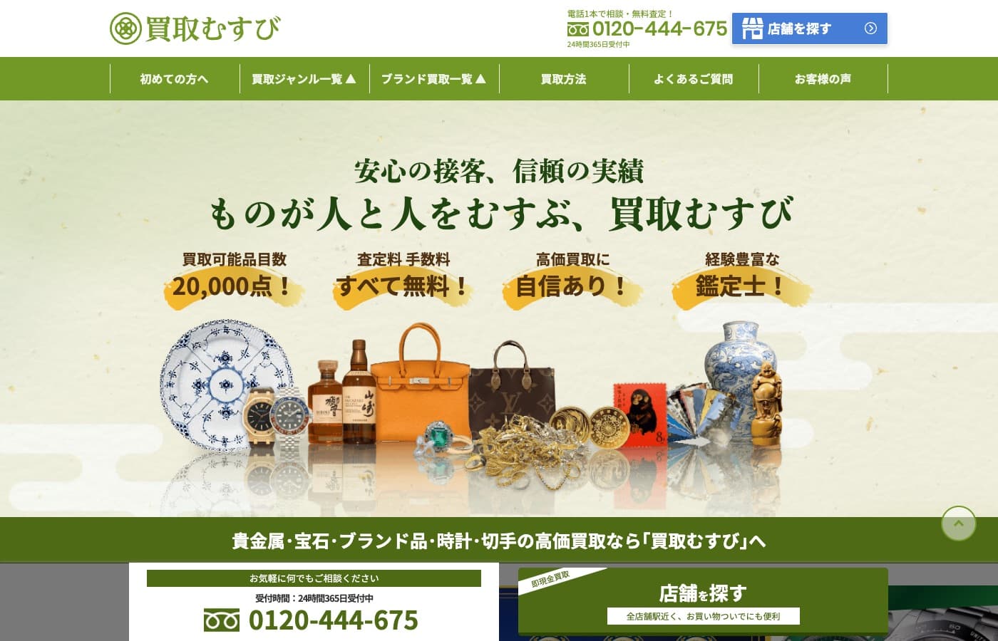 買取むすび 公式サイト