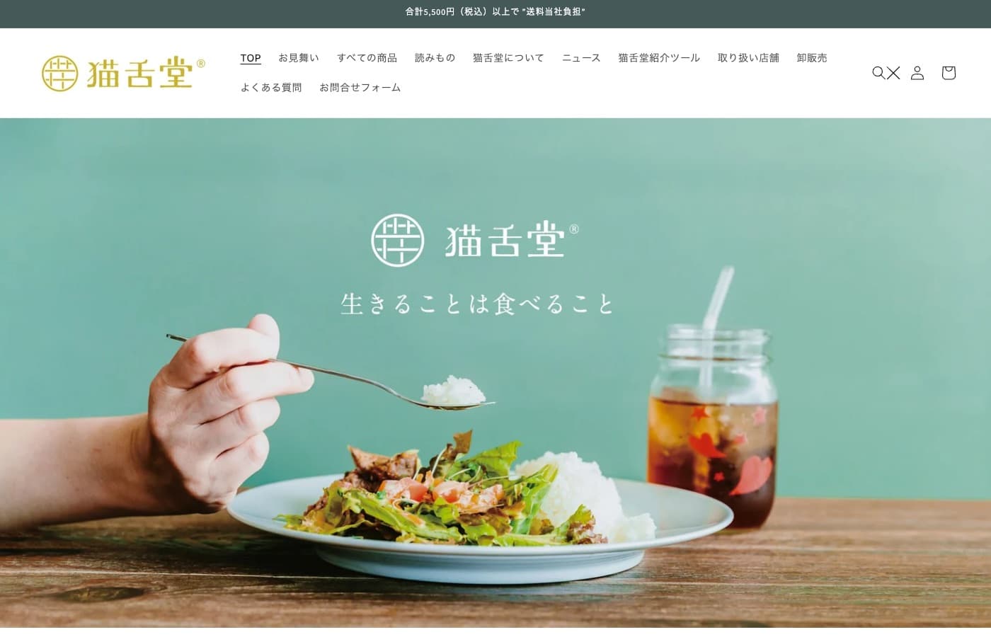 猫舌堂 公式サイト
