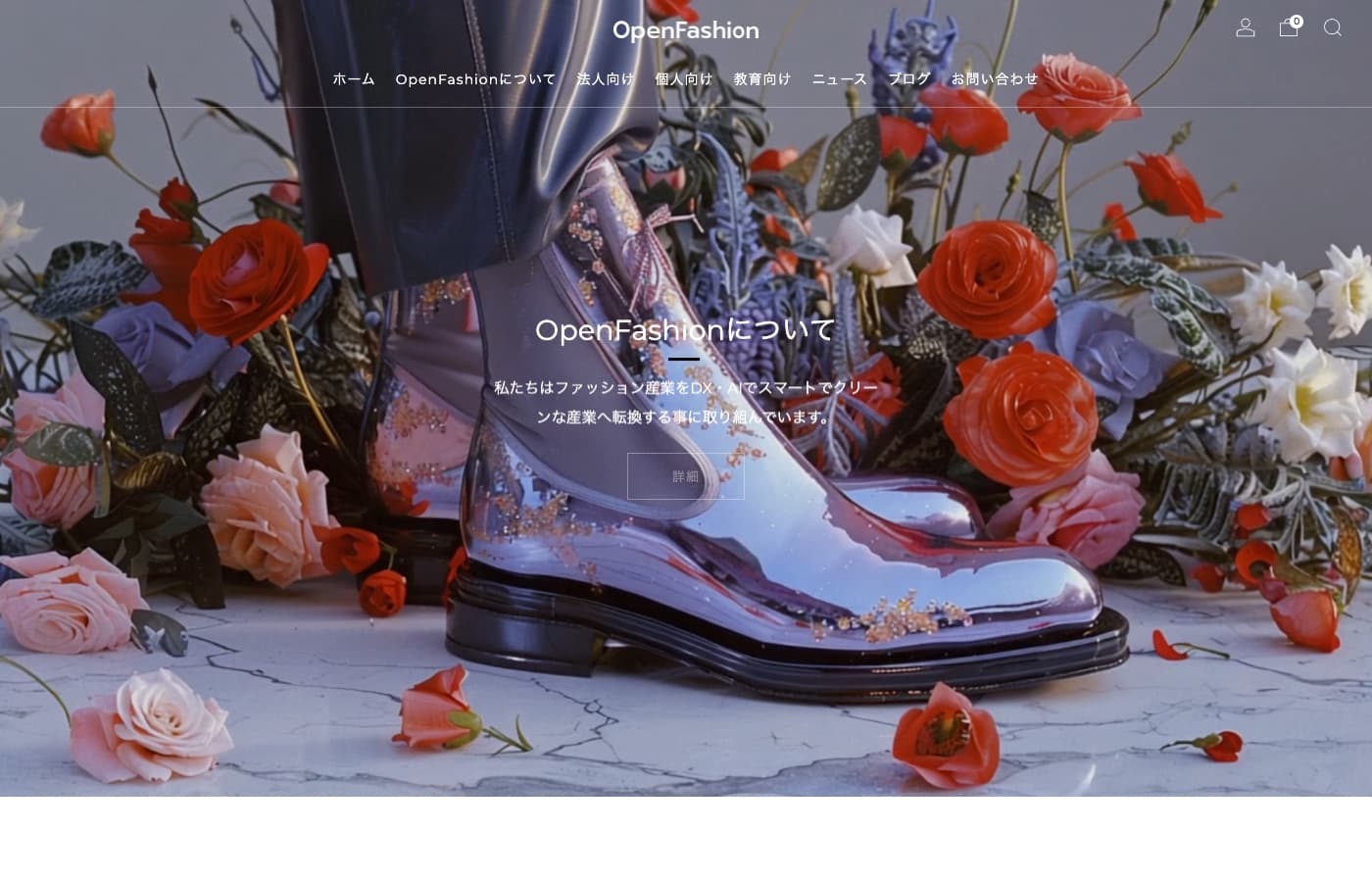 OpenFashion 公式サイト