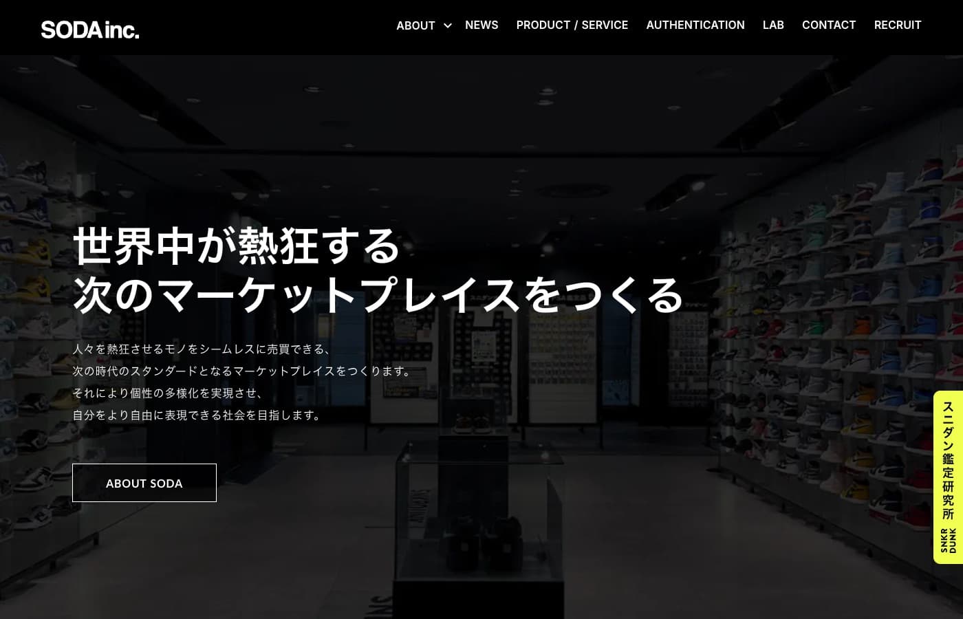 SODA inc. 公式サイト