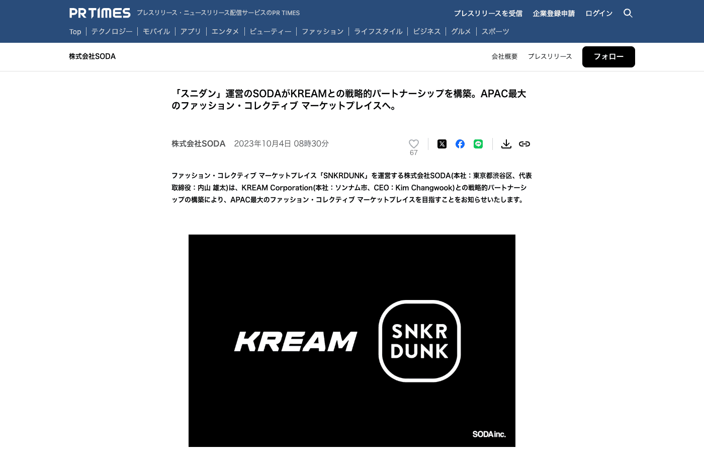 SODAのニュースリリース（PR TIMES掲載）