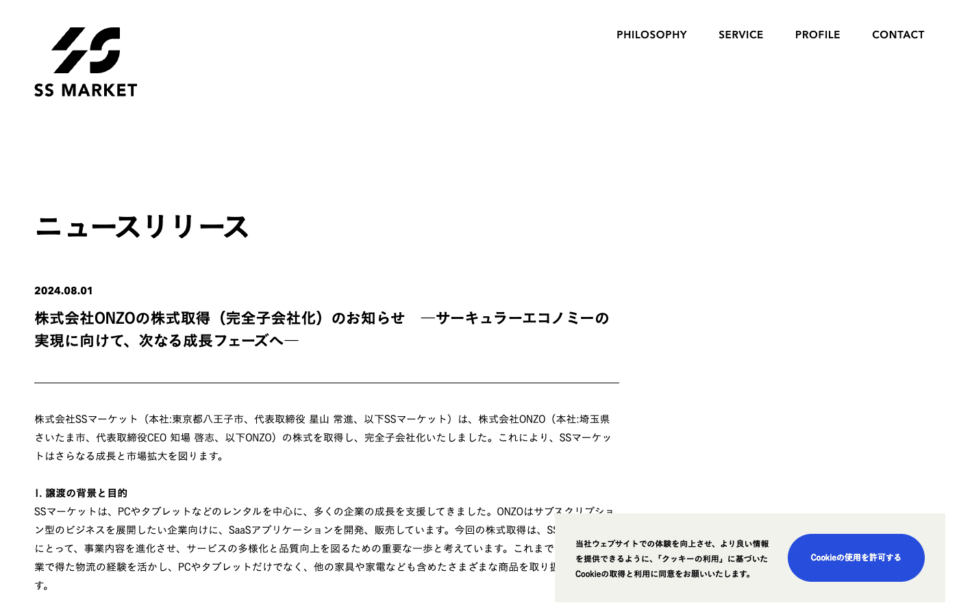 株式会社SSマーケット 公式サイト ニュースリリース