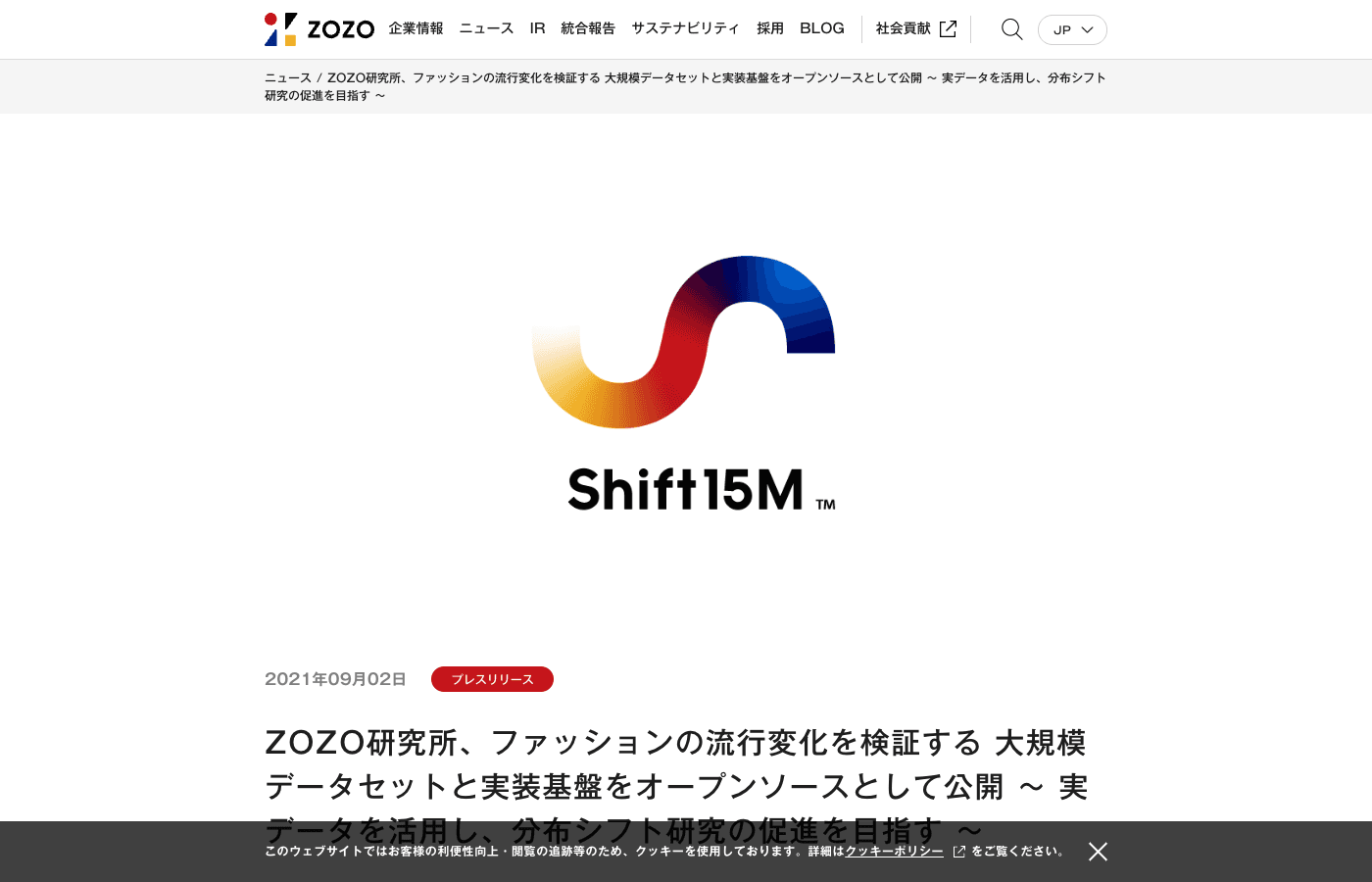 株式会社ZOZO 公式サイトのニュースリリース（Shift15M）